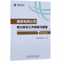 **电网公司电力安全工作规程习题集(附光盘信息部分)编者:**电网有限公司9787519826550