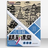    线描画精彩课堂 景物篇