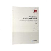 组织间社会资本对离岸服务外包绩效的影响研究/经济管理学术文库孙彪9787509665022