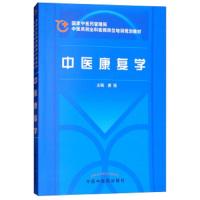 中医康复学(***医*管理局中医类别全科医师岗位培训规划教材)编者:唐强9787802315235