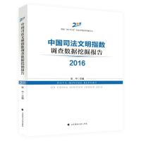 中国司法文明指数调查数据挖掘报告(2016)编者:张中9787562080473