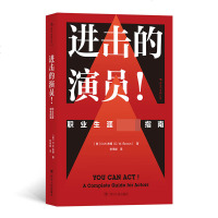 进击的演员(职业生涯完全指南)(美)D.W.布朗|译者:李伟峰9787220113727