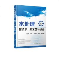 水处理新技术 新工艺与设备(第二版) 水处理技术分析书 水处理技术产业发展方向 废水处理与综合利用