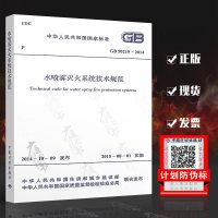 水喷雾灭火系统技术规范(GB50219-2014)/中华人民共和*国*标准编者:中华人民共和国公安部158024255