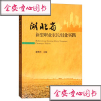 湖北省新型职业农民创业实践编者:戴贵洲9787109225084