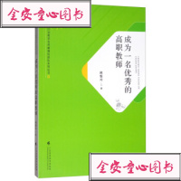 成为一名**的高职教师/万人计划教学名师阚雅玲团队系列丛书阚雅玲9787536159211