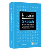 UI设计必修课 Sketch移动界面设计教程(全彩)UI设计必修课Sketch移动界面设计教程 ui