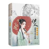 正版伊人唯美古风人物线描技法涂色集千景绘古风人物线稿临摹参考随手涂画书古代美人上