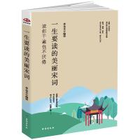 正版一生要读的美丽宋词:总有一首宋词,说出你心底深处的柔情,读你千遍也不厌倦