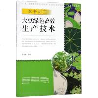 一本书明白大豆绿色高效生产技术/种能出彩系列/新型职业农民书架编者:李海朝9787554220672
