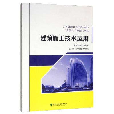 建筑施工技术运用建筑王从军东北林业大学出版社9787567410619