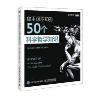 你不可不知的50个科学哲学知识(英)加雷思·索思韦尔|译者:王培9787115514202