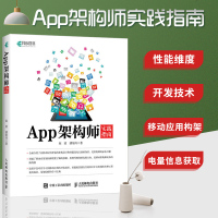 App架构师实践指南