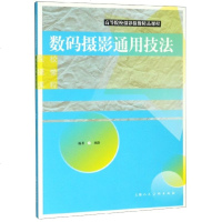 数码摄影通用技法(高等院校摄影摄像精品课程)编者:林路9787558612893