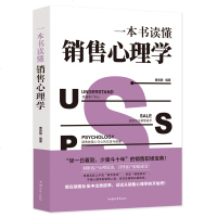 正版一本书读懂销售心理学销售技巧书籍营销管理营销心理学书籍