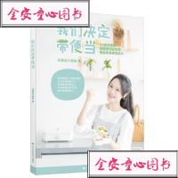 我们决定带便当便当制作大全书籍花式便当烹饪美食书籍家常菜谱大全日式饭团寿司制作书籍便当DI