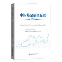 正品保证中国基金估值标准(2018)编者:洪磊9787522001074