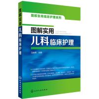    图解实用儿科临床护理