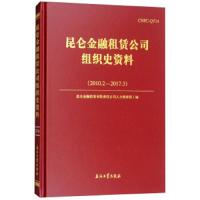 昆仑金融租赁公司组织史资料(2010.2-2017.3)(精)编者:昆仑金融租赁有限责任公司人力资源部