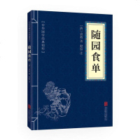 中华国学经典精粹名家诗词经典本随园食单文白对照原文注释译文全注全译青少年中小学课外阅读