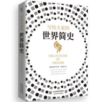 写给大家的世界简史(精装)“预言家”赫伯特·乔治·威尔斯作品。是书写历史,更是预见未来!