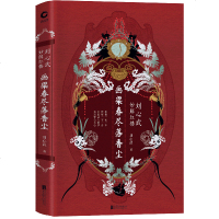 画梁春尽落香尘刘心武妙解红楼(精装)四大名著红楼梦文学评论研究古典文学理论书籍