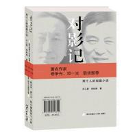 对影记(两个人的短篇小说)(精)齐乙霁//李松璋9787550716650