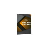 国际贸易经营实战演练教程(应用型本科国际经济与贸易专业精品系列规划教材)编者:陈端9787568260466