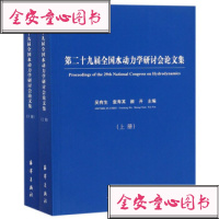 D二十九届全国水动力学研讨会论文集(上下)编者:吴有生//袁寿其//颜开9787521001686