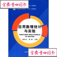 应用数理统计与实验(普通高等**农业*十三五规划教材)编者:黄龙生//黄敏9787109236882