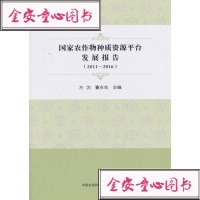 **农作物种质资源平台发展报告(2011-2016)编者:方沩//曹永生9787511633538