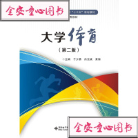 大学体育(D2版普通高等教育公共基础课十三五规划教材)编者:于少勇//白光斌//黄海9787560650302
