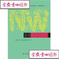 新闻采访与写作(普通高等学校十三五应用型人才培养规划教材)/新闻传播学系列/基于知识编者:杨洁978756436798