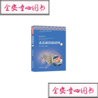 走近前沿新材料(1)/新材料科普丛书/前沿科学普及丛书编者:韩雅芳//潘复生9787312047268