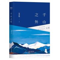 千山之外安意如以西藏为主题的随笔集另著陌上花开 世有桃花 再见故宫