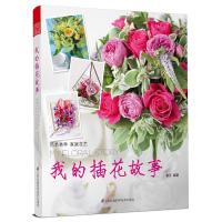 我的插花故事 9787553761657