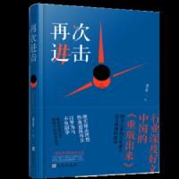 正版再次进击潘江祥九州9787510874604