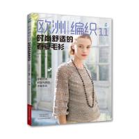 欧洲编织11:时尚舒适的春夏毛衫手工编织镂空花样菠萝花开衫披肩套头衫帽子包包编织书籍毛衣编织图案