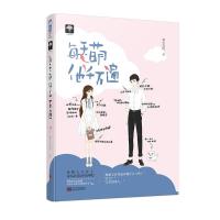 每天萌他千万遍天生一对01森木岛屿小花阅读签约作者青春文学都市言情小说文学锦鲤大大在上