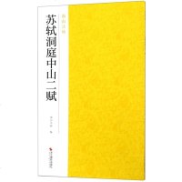 苏轼洞庭中山二赋/南山法帖编者:南山书画9787551424936