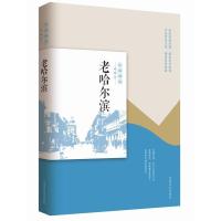 《老哈尔滨》9787503496905中国文史