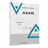 正版   商务谈判 吴琼  李昌凰  胡萍  汪洁  董新  聂希刚 9787302477174 清