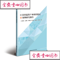 江苏省蔬菜产业组织模式案例研究报告沈贵银//王伟明//郑微微//廖小静//郑子松等9787511638380