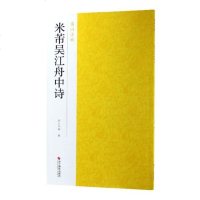 米芾吴江舟中诗/南山法帖编者:南山书画9787551424981