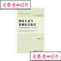 殖民主义与非洲社会变迁(以英属非洲殖民地为中心1890-1960年)/非洲研究新视野系列/浙**涛|总主编:刘鸿武