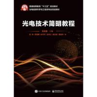 光电技术简明教程 9787121328435