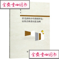 语义波的分形谐振研究--以英语科普语篇为例罗载兵9787569027990