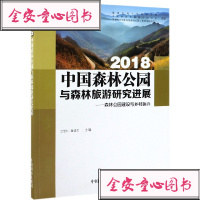 2018中国森林公园与森林旅游研究进展--森林公园建设与乡村振兴编者:兰思仁//董建文9787521901283