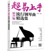超易上手原声版流行钢琴曲精选集流行钢琴曲精选集钢琴基础教程钢琴谱流行曲流行歌曲大全钢琴入钢琴