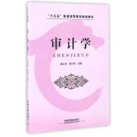 审计学9787113224363中国铁道